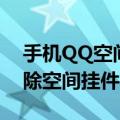 手机QQ空间怎么删除（手机QQ空间如何删除空间挂件）