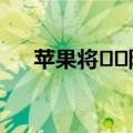  苹果将​​阻止不符合其隐私功能的应用