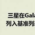  三星在Galaxy J系列下推出的新智能手机已列入基准列表