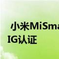  小米MiSmartKettlePro即将推出获得蓝牙SIG认证