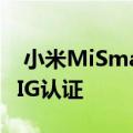  小米MiSmartKettlePro即将推出获得蓝牙SIG认证