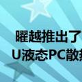  曜越推出了TH240 ARGB Sync Edition CPU液态PC散热器系统