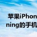 苹果iPhone13将成为首款没有USB或Lightning的手机