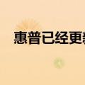  惠普已经更新了其紧凑的子笔记本Envy13