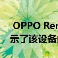  OPPO Reno 5 Pro +即将面世 现在已经揭示了该设备的详细信息