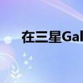  在三星Galaxy照片上添加和自定义水印