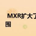  MXR扩大了吉他踏板和低音前置放大器的范围