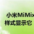  小米MiMix4一个新的渲染以Mi Mix Alpha样式显示它