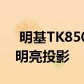  明基TK850 4K超高清家庭影院投影仪 实现明亮投影