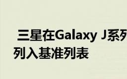  三星在Galaxy J系列下推出的新智能手机已列入基准列表