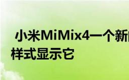  小米MiMix4一个新的渲染以Mi Mix Alpha样式显示它