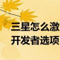 三星怎么激活开发者选项（三星A3如何激活开发者选项）