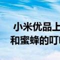  小米优品上出现了NIngbo 它可以缓解蚊子和蜜蜂的叮咬