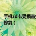 手机sd卡受损直接修复方法教程（手机sd卡受损怎么办怎么修复）