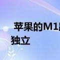  苹果的M1路线图目标是2022年脱离英特尔独立