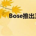  Bose推出三款带有扬声器的新型太阳镜