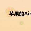  苹果的AirPods Pro价格跌至190美元