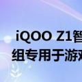  iQOO Z1智能手机有望提供尺寸1000+芯片组专用于游戏
