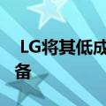  LG将其低成本手机外包 以更加专注于高端设备