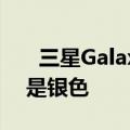   三星Galaxy Buds Pro耳机再次泄漏 这次是银色