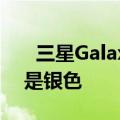   三星Galaxy Buds Pro耳机再次泄漏 这次是银色