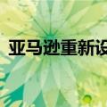  亚马逊重新设计的Fire TV软件今天开始推出