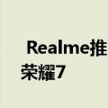  Realme推出了新的中档智能手机系列 称为荣耀7