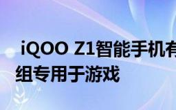  iQOO Z1智能手机有望提供尺寸1000+芯片组专用于游戏