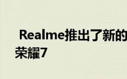  Realme推出了新的中档智能手机系列 称为荣耀7