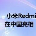  小米Redmi10X 4G与联发科Helio G85一起在中国亮相