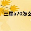 三星a70怎么截屏（三星A7怎么快捷截图）