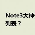 Note3大神侏罗纪世界3如何打开并显示未读列表？