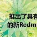  推出了具有改进设计和AMD Ryzen处理器的新RedmiBooks