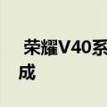  荣耀V40系列规格在据称12月发布之前已完成