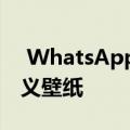  WhatsApp现在允许您为单个聊天设置自定义壁纸