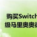  购买Switch Pro控制器后 您可以免费获得超级马里奥奥德赛