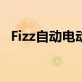  Fizz自动电动卷笔刀是新型的全自动卷笔刀