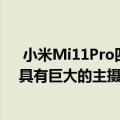  小米Mi11Pro四曲面屏幕和假定的泄漏渲染和实时照片均具有巨大的主摄像头镜头功能