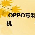  OPPO专利的带有圆形弹出式自拍相机的手机