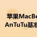  苹果MacBook Air中基于ARM的M1破坏了AnTuTu基准 使用