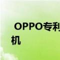  OPPO专利的带有圆形弹出式自拍相机的手机