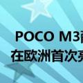  POCO M3配备6000mAh电池 SD 662 SoC在欧洲首次亮相