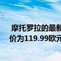  摩托罗拉的最新预算产品是Moto E7 它提供48MP相机售价为119.99欧元