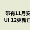  带有11月安全补丁的小米Redmi 9的全球MIUI 12更新已到来