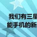  我们有三星Galaxy S21或Galaxy S21 +智能手机的新图像