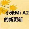  小米Mi A2已收到包含2020年11月安全补丁的新更新