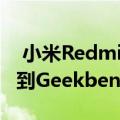  小米Redmi Note 9 5G可能在发布之前泄漏到Geekbench