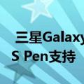  三星Galaxy Z Fold 3预计将于6月推出 包括S Pen支持