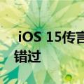  iOS 15传言称三款手机将在下一次大升级中错过