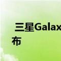  三星Galaxy M51支持页面上线提示即将发布